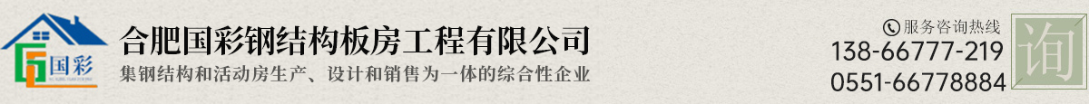 合肥国彩钢结构板房工程有限公司